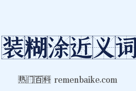 装糊涂近义词是什么意思的图片